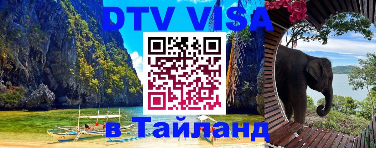 Visa ДТВ Тайланд помощь 