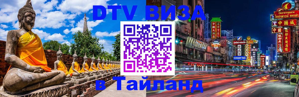 Купить DTV визу в Таиланд Серпухов 